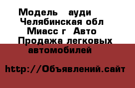  › Модель ­ ауди 100 - Челябинская обл., Миасс г. Авто » Продажа легковых автомобилей   